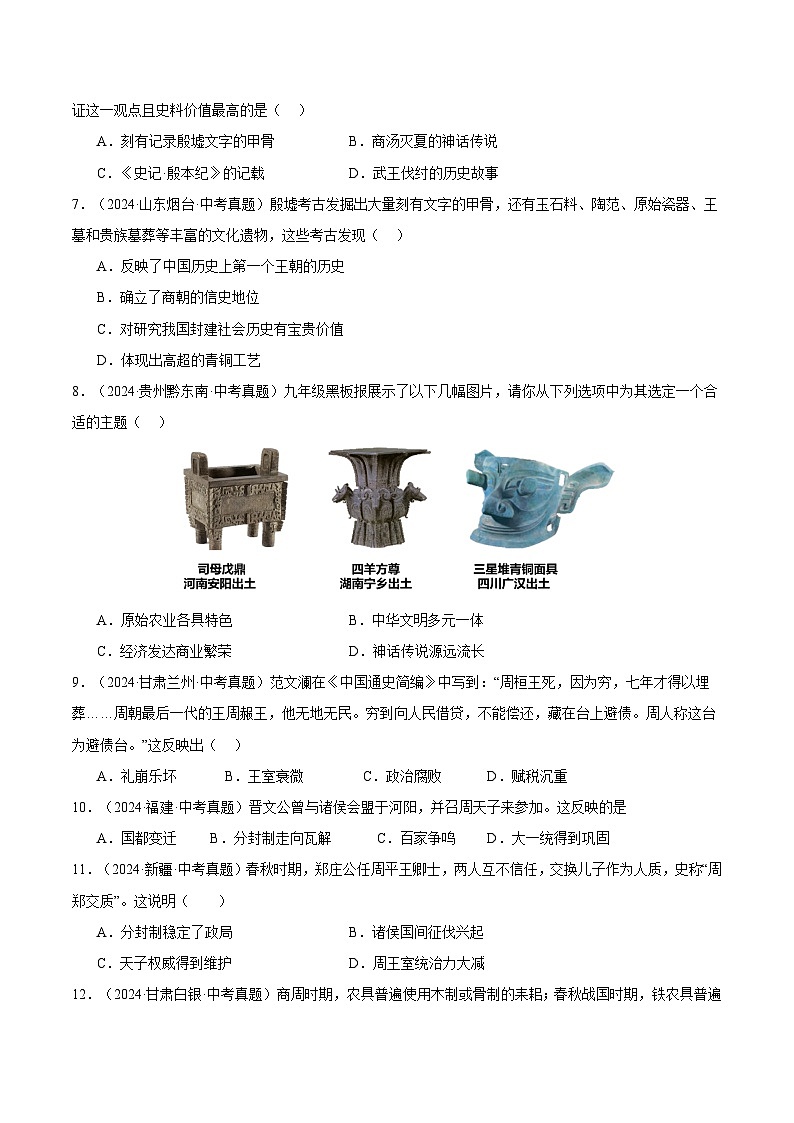 三年(2022-2024)中考历史真题分类汇编(全国通用)专题02 早期国家与社会变革(原卷版)第2页