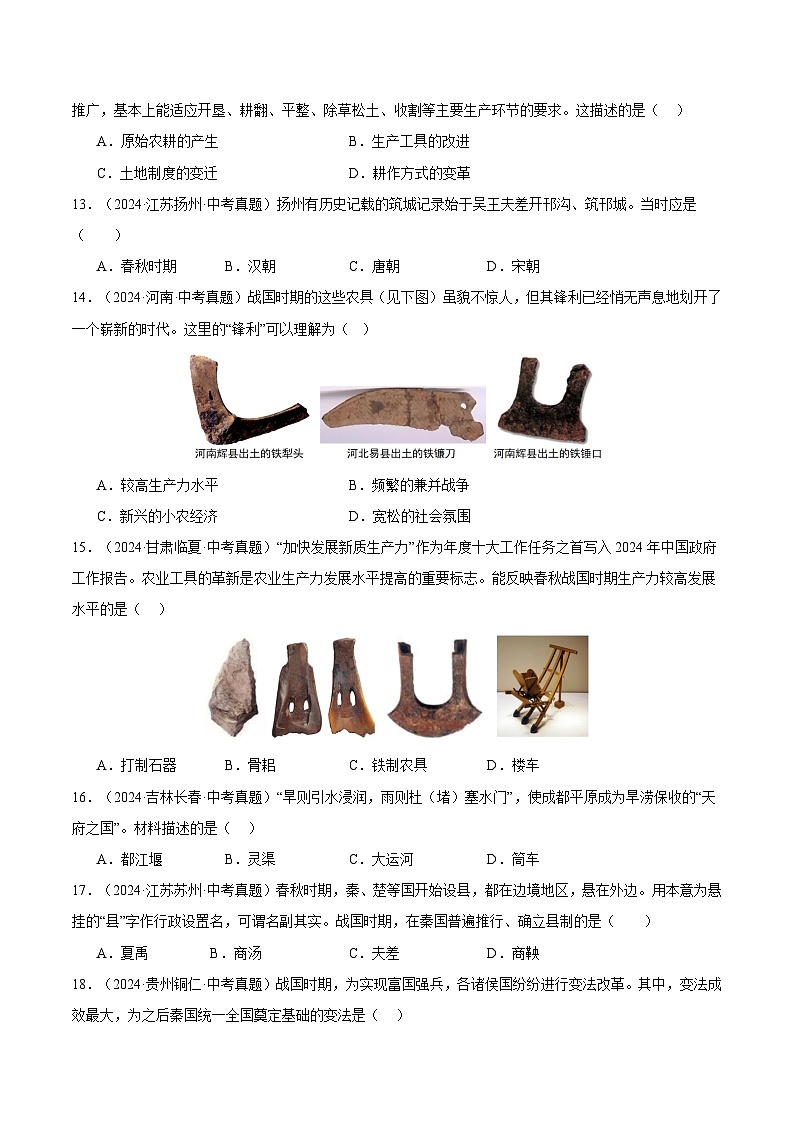 三年(2022-2024)中考历史真题分类汇编(全国通用)专题02 早期国家与社会变革(原卷版)第3页