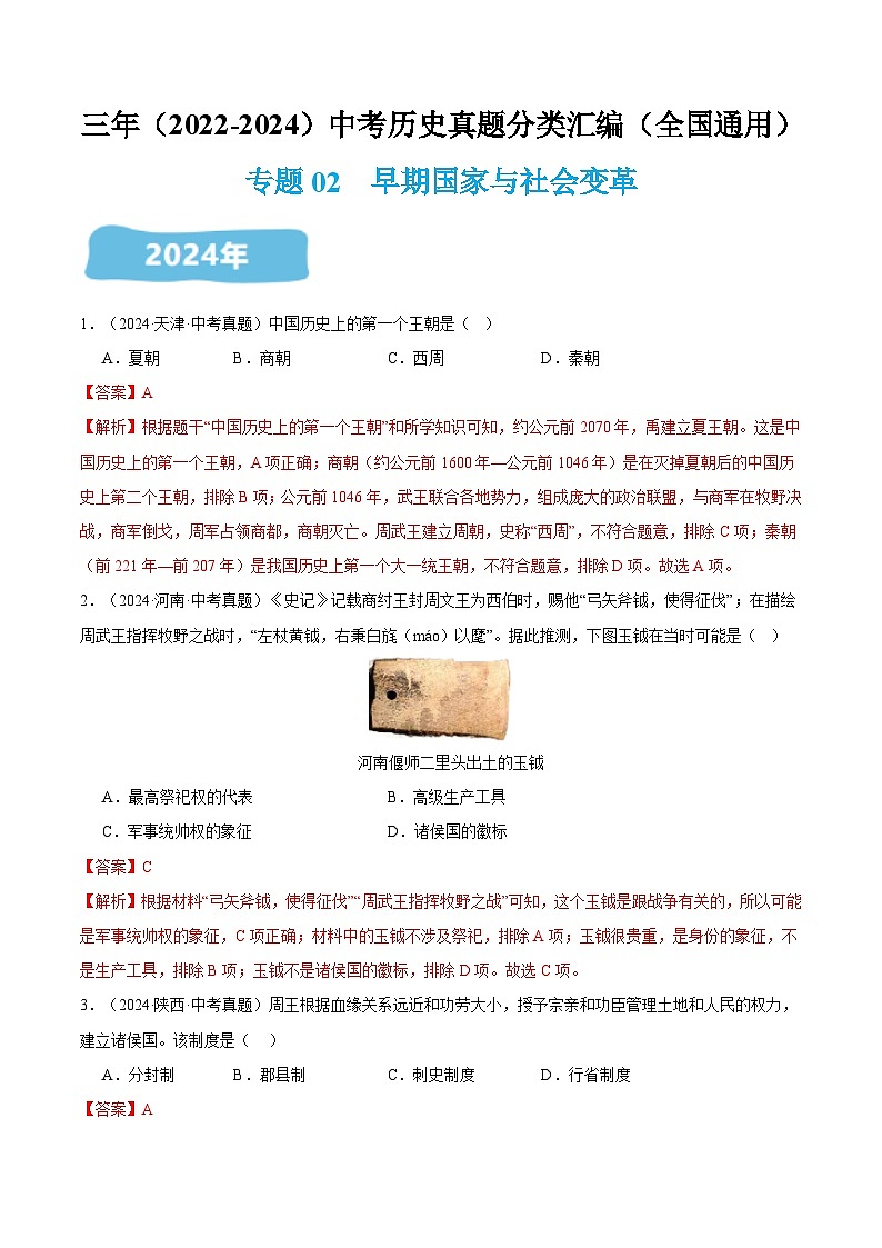 三年(2022-2024)中考历史真题分类汇编(全国通用)专题02 早期国家与社会变革(解析版)第1页