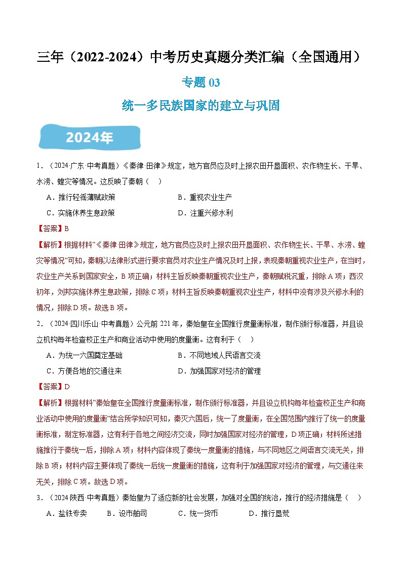 三年(2022-2024)中考历史真题分类汇编(全国通用)专题03 统一多民族国家的建立与巩固(解析版)第1页