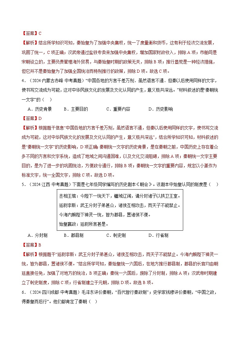 三年(2022-2024)中考历史真题分类汇编(全国通用)专题03 统一多民族国家的建立与巩固(解析版)第2页