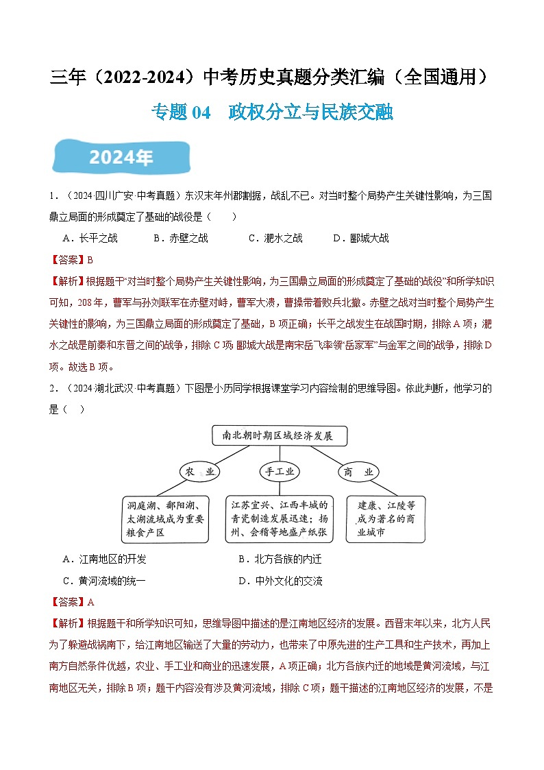 三年(2022-2024)中考历史真题分类汇编(全国通用)专题04 政权分立与民族交融(解析版)第1页