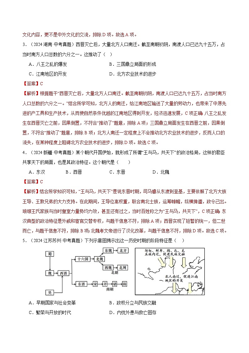 三年(2022-2024)中考历史真题分类汇编(全国通用)专题04 政权分立与民族交融(解析版)第2页