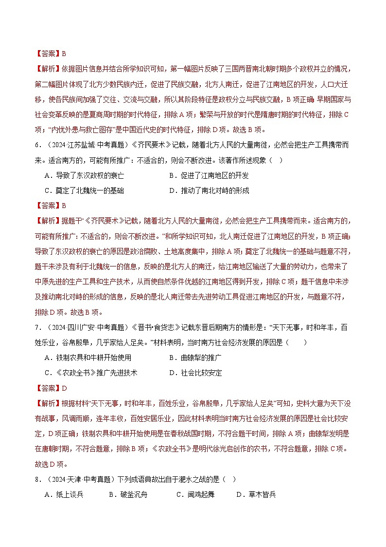三年(2022-2024)中考历史真题分类汇编(全国通用)专题04 政权分立与民族交融(解析版)第3页