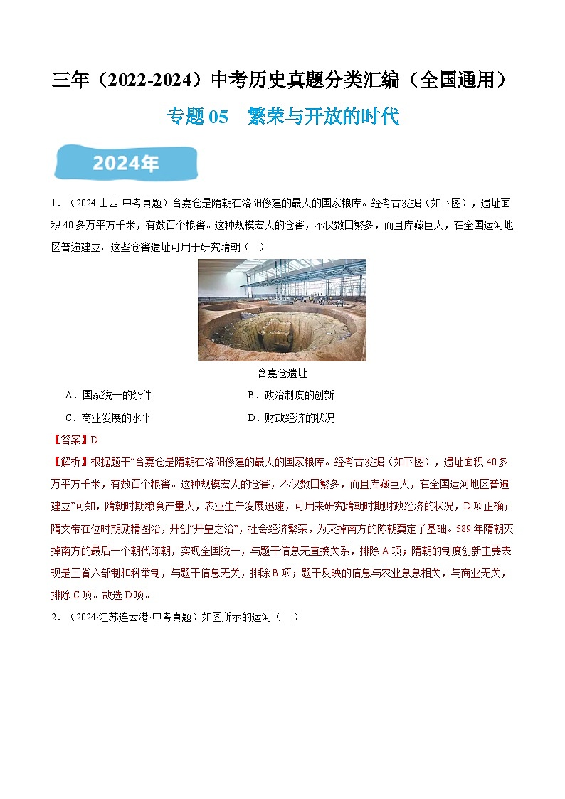 三年(2022-2024)中考历史真题分类汇编(全国通用)专题05 繁荣与开放的时代(解析版)第1页