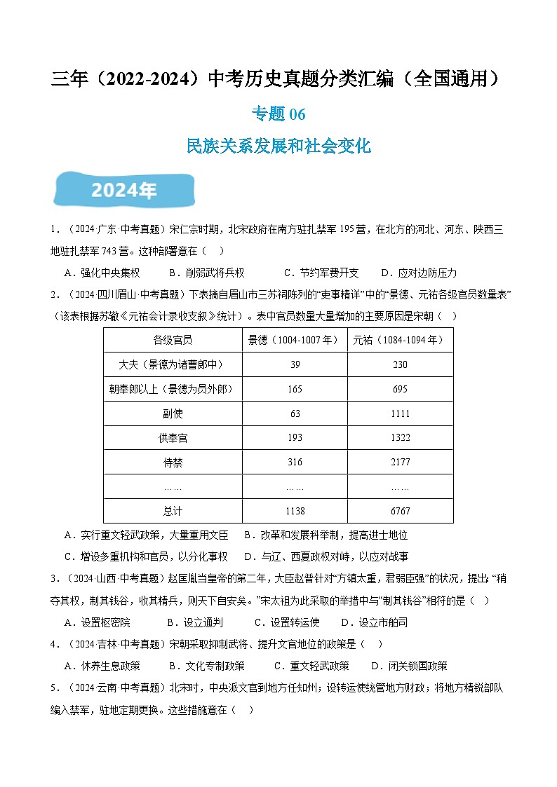 三年(2022-2024)中考历史真题分类汇编(全国通用)专题06 民族关系发展和社会变化(原卷版)第1页