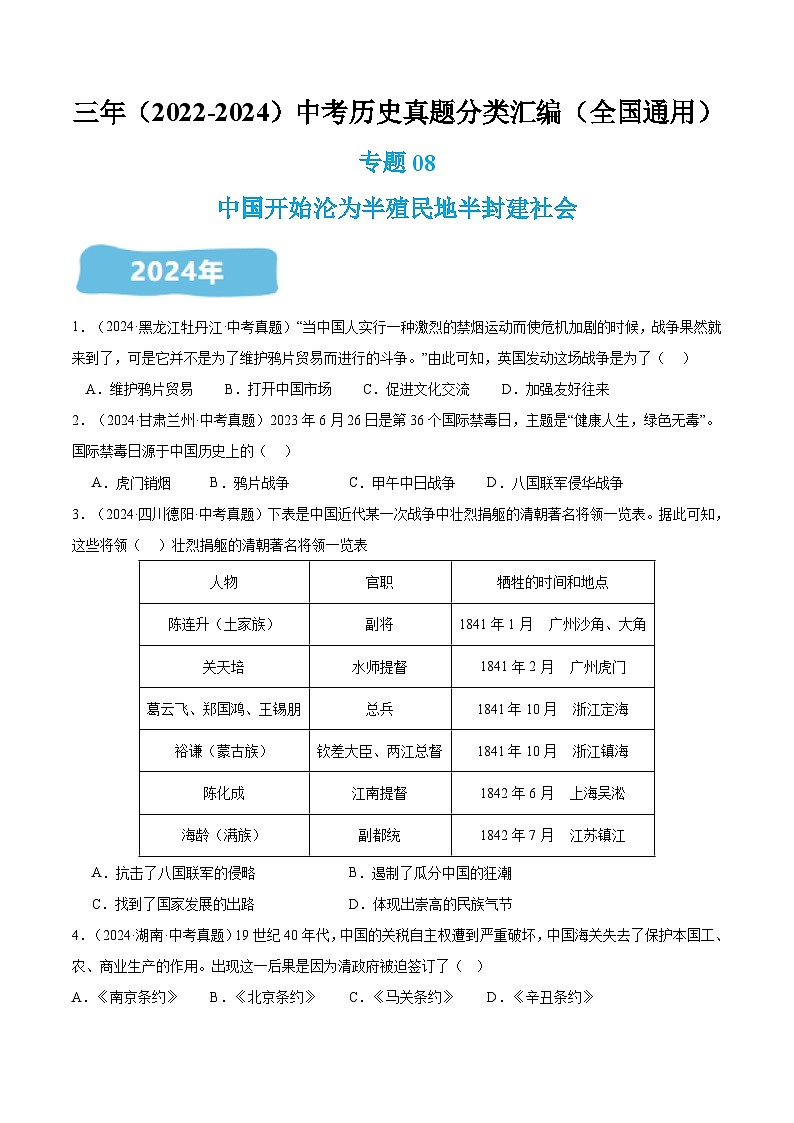 三年(2022-2024)中考历史真题分类汇编(全国通用)专题08 中国开始沦为半殖民地半封建社会(原卷版)第1页