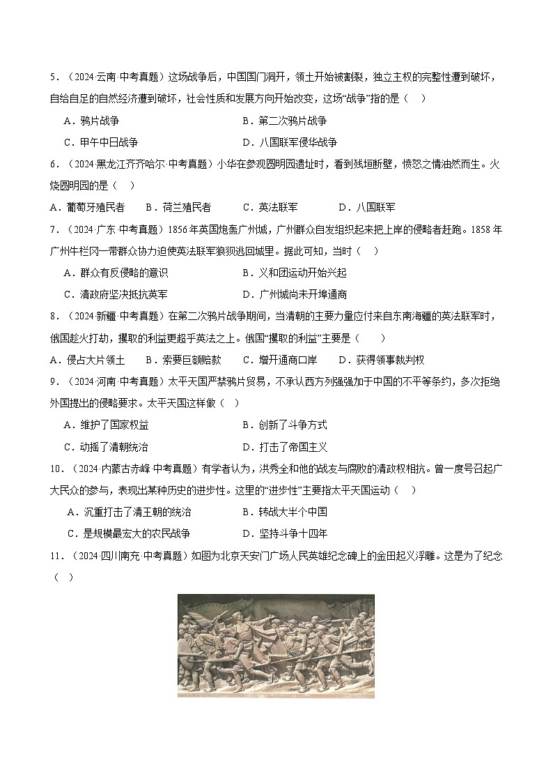 三年(2022-2024)中考历史真题分类汇编(全国通用)专题08 中国开始沦为半殖民地半封建社会(原卷版)第2页