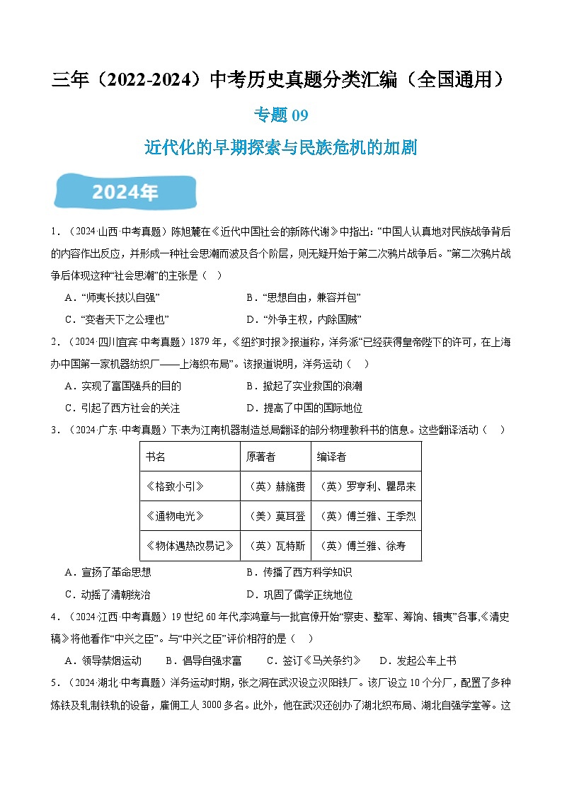 三年(2022-2024)中考历史真题分类汇编(全国通用)专题09 近代化的早期探索与民族危机的加剧(原卷版)第1页