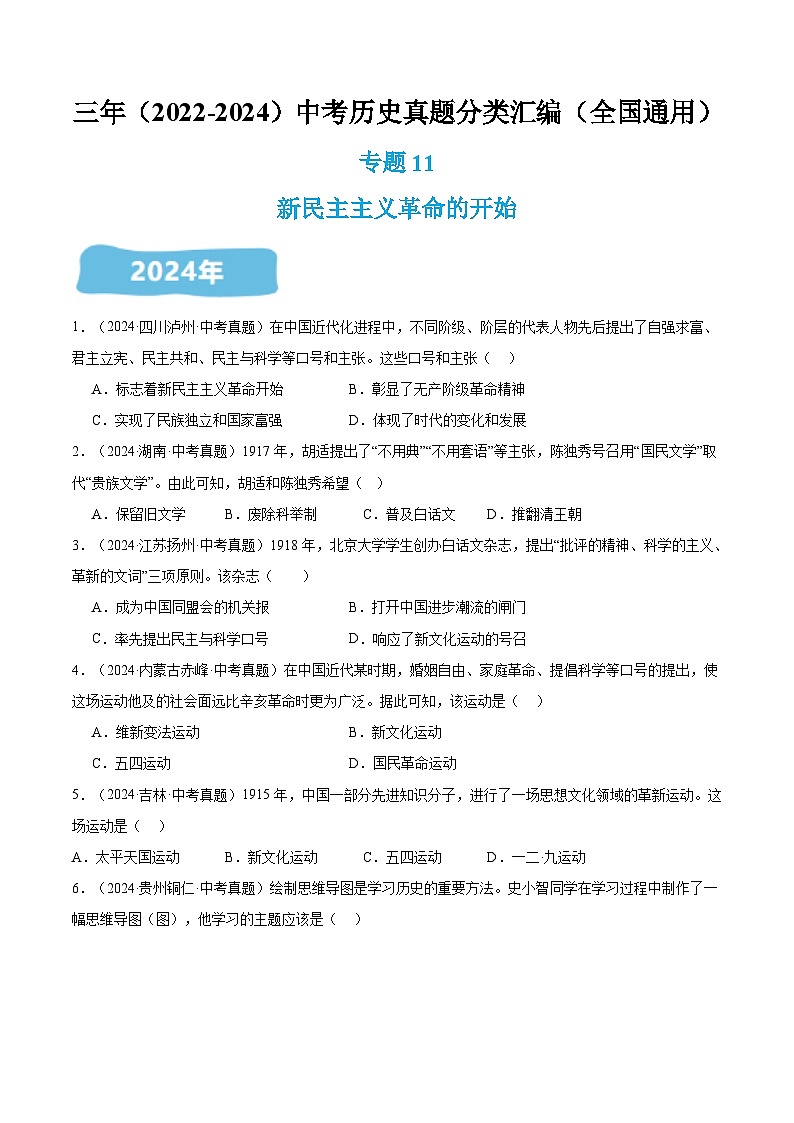 三年(2022-2024)中考历史真题分类汇编(全国通用)专题11 新民主主义革命的开始(原卷版)第1页