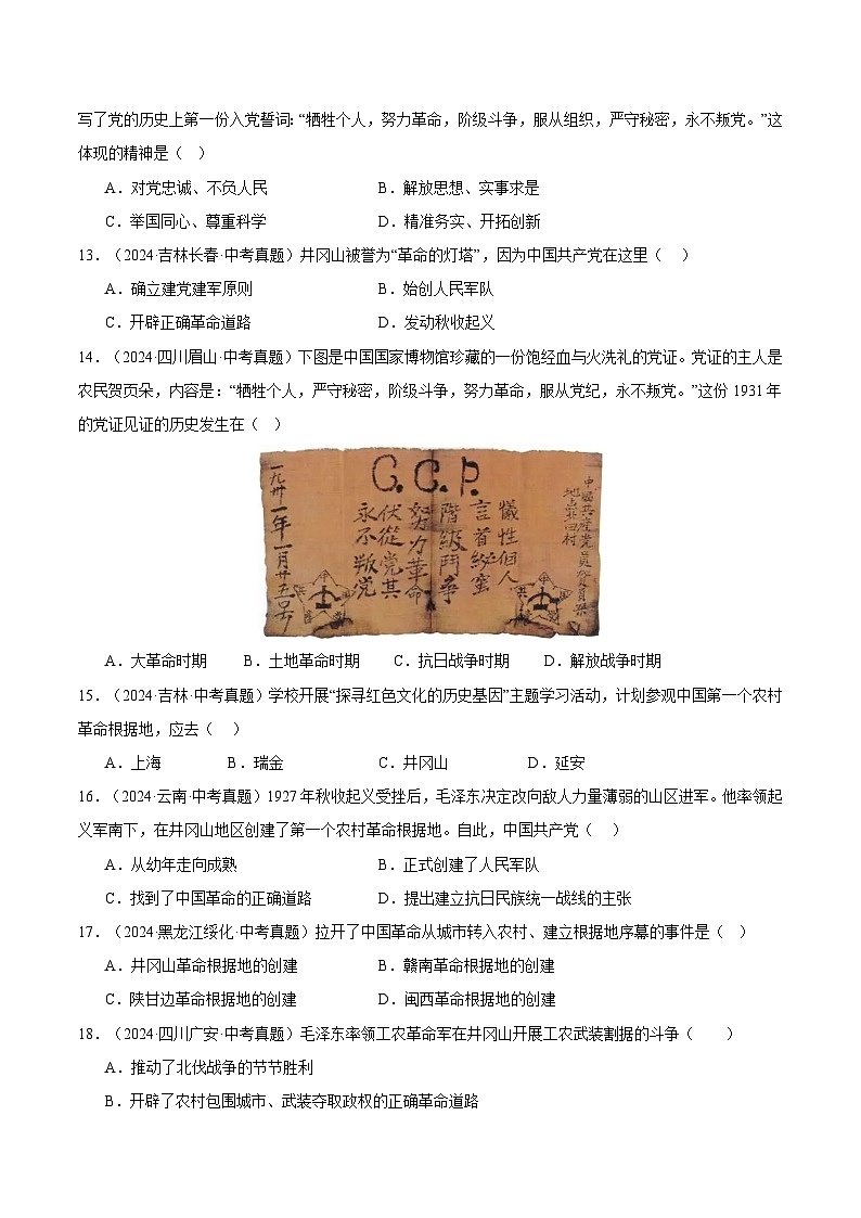 三年(2022-2024)中考历史真题分类汇编(全国通用)专题12 从国共合作到国共对立(原卷版)03