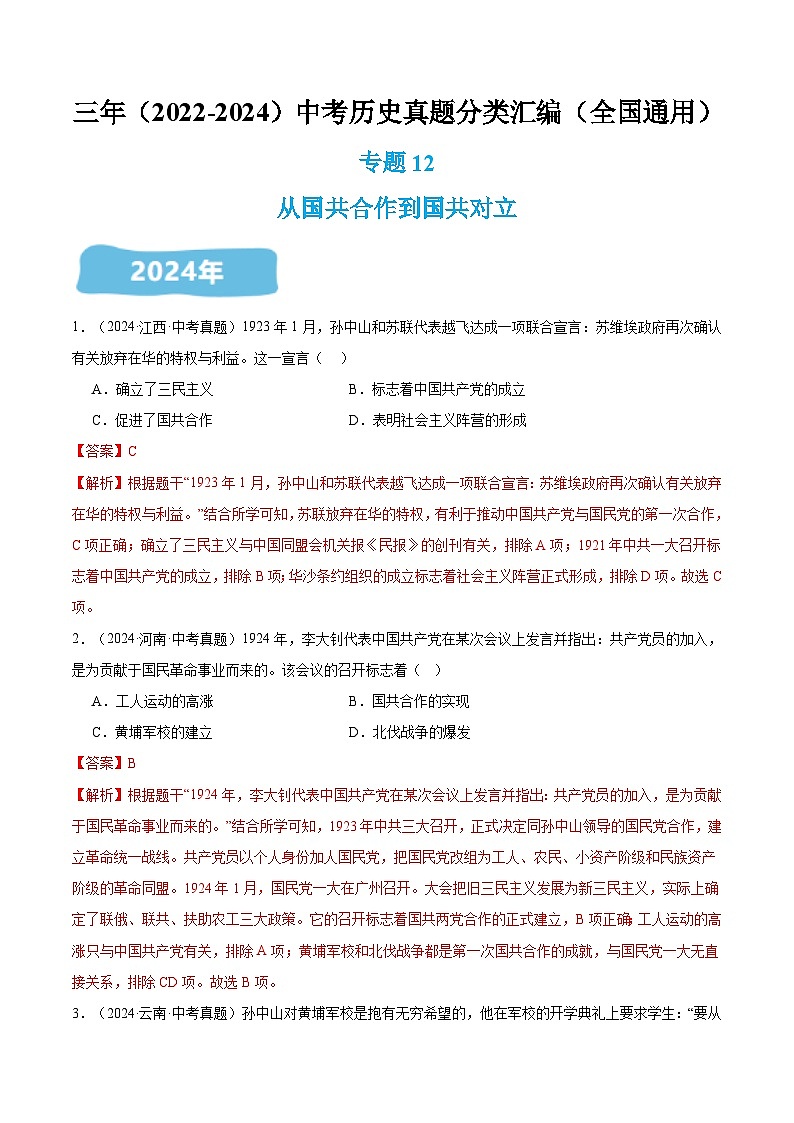 三年(2022-2024)中考历史真题分类汇编(全国通用)专题12 从国共合作到国共对立(解析版)第1页