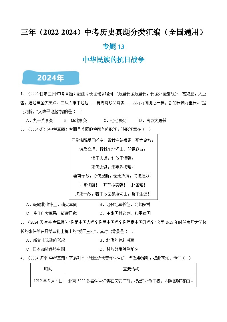 三年(2022-2024)中考历史真题分类汇编(全国通用)专题13 中华民族的抗日战争(原卷版)01