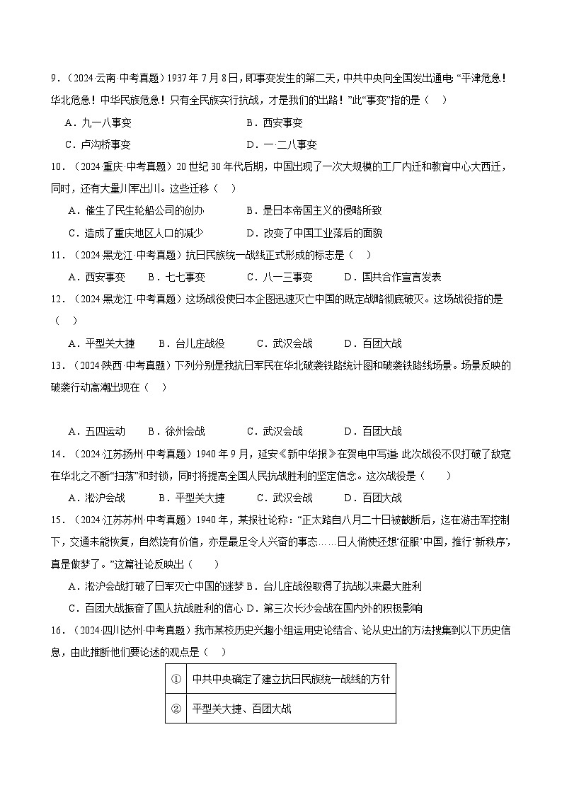 三年(2022-2024)中考历史真题分类汇编(全国通用)专题13 中华民族的抗日战争(原卷版)03