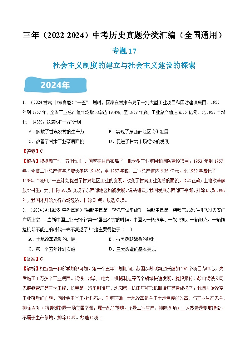 三年(2022-2024)中考历史真题分类汇编(全国通用)专题17 社会主义制度的建立与社会主义建设的探索(解析版)第1页