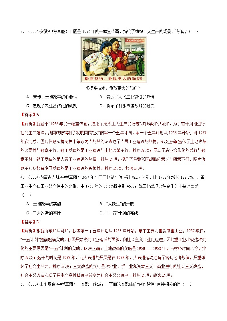 三年(2022-2024)中考历史真题分类汇编(全国通用)专题17 社会主义制度的建立与社会主义建设的探索(解析版)第2页