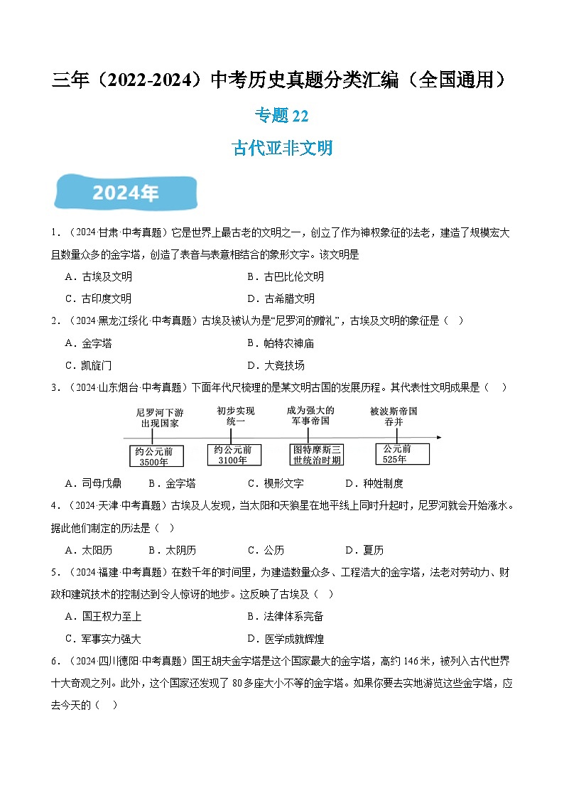 三年(2022-2024)中考历史真题分类汇编(全国通用)专题22 古代亚非文明(原卷版)01