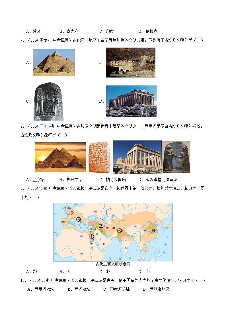 三年(2022-2024)中考历史真题分类汇编(全国通用)专题22 古代亚非文明(原卷版)02