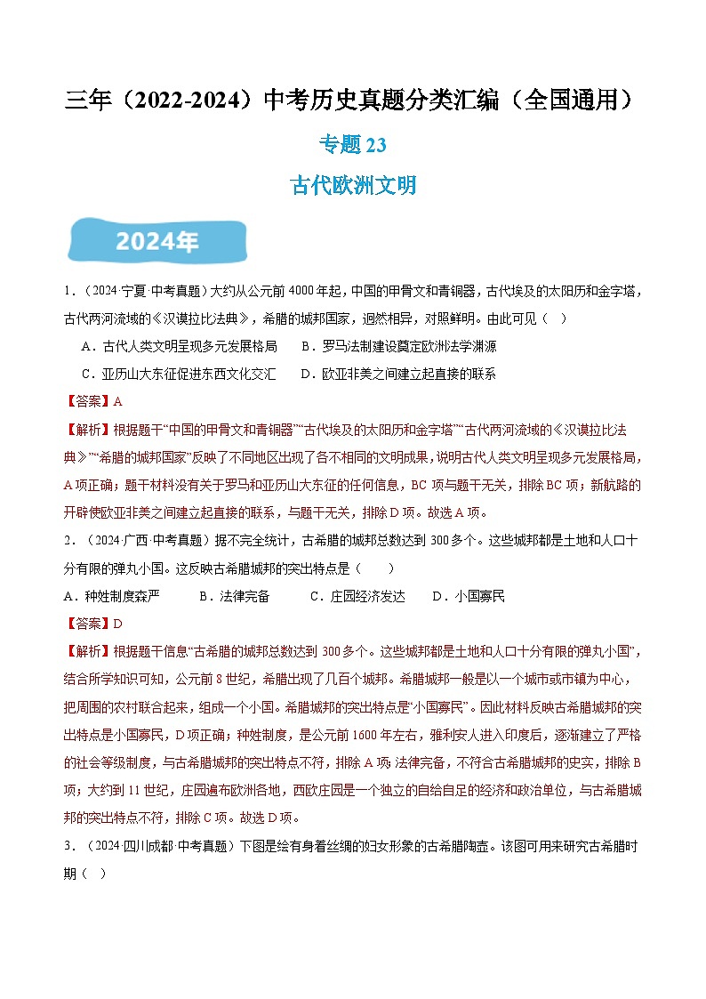 三年(2022-2024)中考历史真题分类汇编(全国通用)专题23 古代欧洲文明(解析版)01