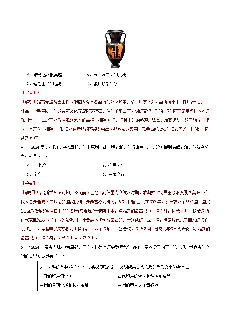 三年(2022-2024)中考历史真题分类汇编(全国通用)专题23 古代欧洲文明(解析版)02