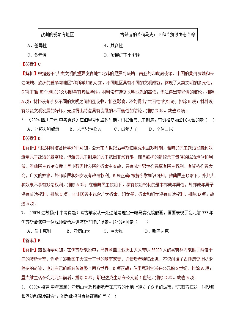 三年(2022-2024)中考历史真题分类汇编(全国通用)专题23 古代欧洲文明(解析版)03