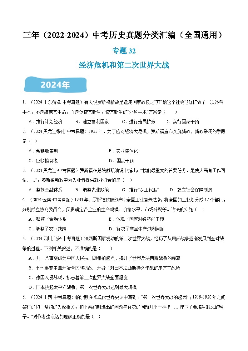 三年(2022-2024)中考历史真题分类汇编(全国通用)专题32 经济危机和第二次世界大战(原卷版)01