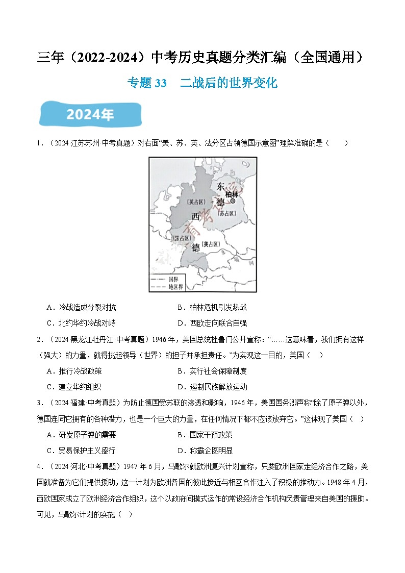 三年(2022-2024)中考历史真题分类汇编(全国通用)专题33 二战后的世界变化(原卷版)第1页
