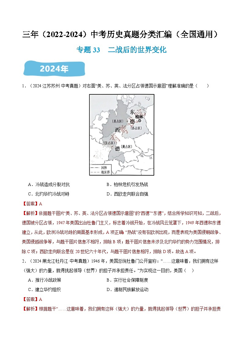三年(2022-2024)中考历史真题分类汇编(全国通用)专题33 二战后的世界变化(解析版)01