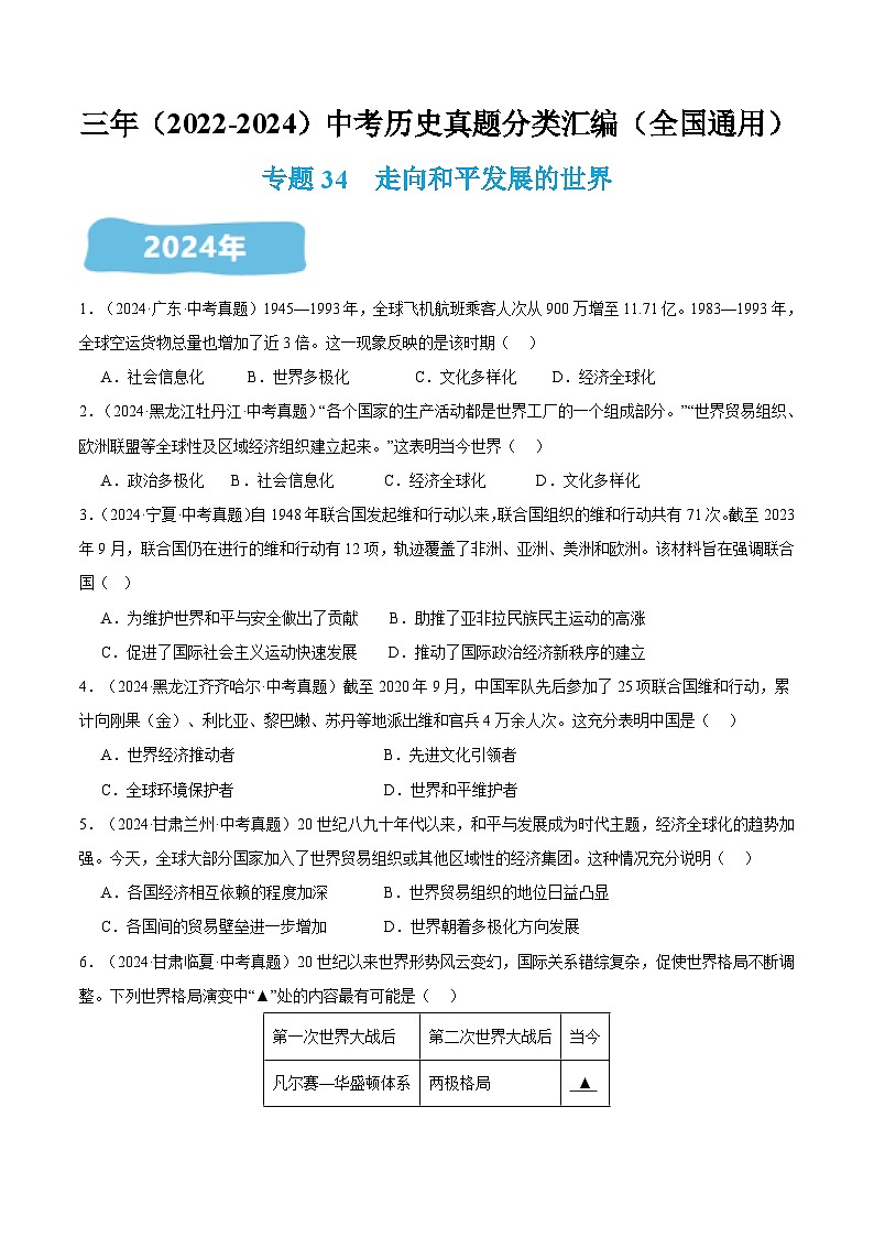 三年(2022-2024)中考历史真题分类汇编(全国通用)专题34 走向和平发展的世界(原卷版)第1页
