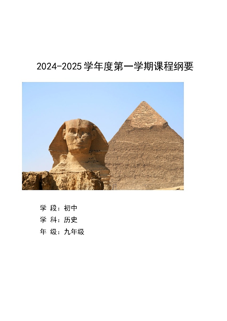 人教版初中历史9上课程纲要教案01