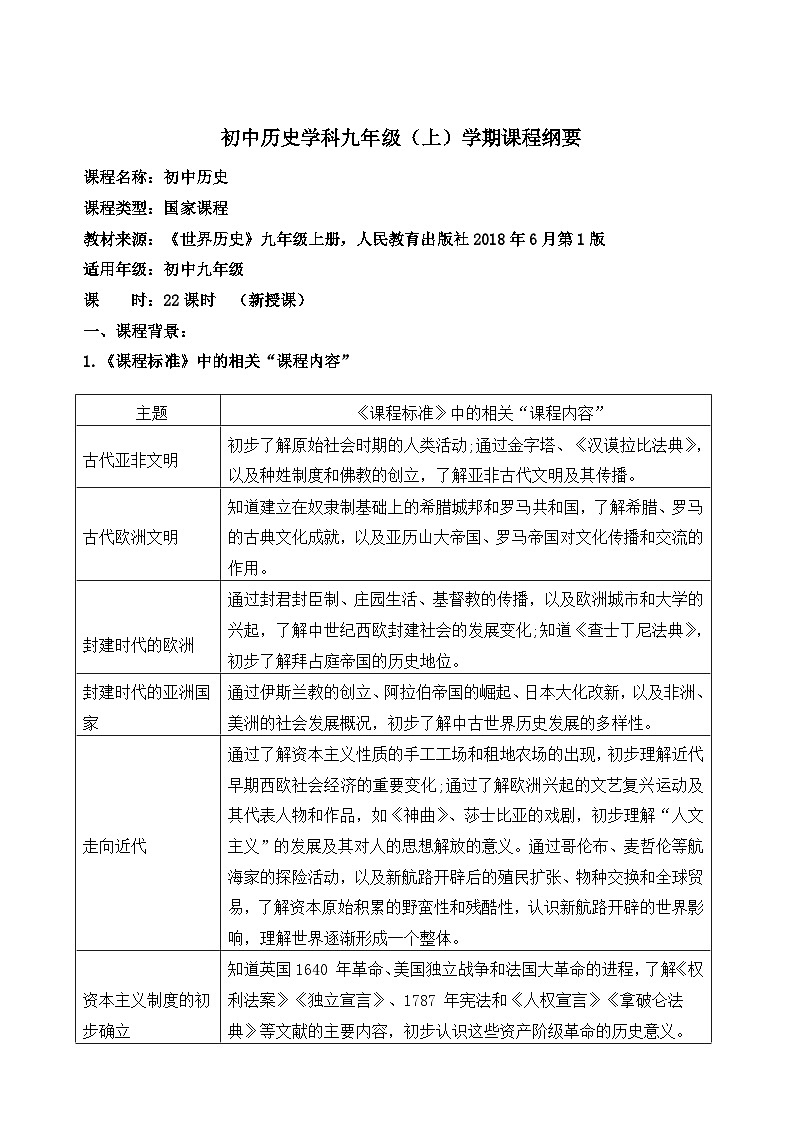 人教版初中历史9上课程纲要教案03