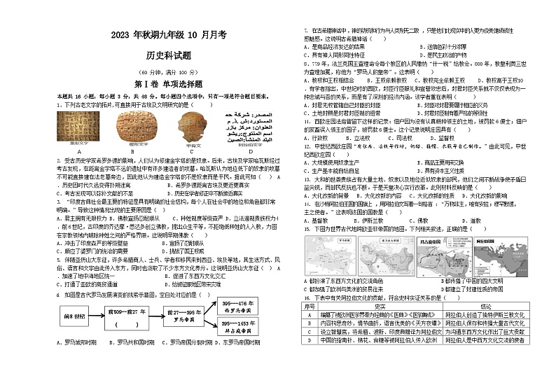 四川省宜宾龙文学校2023-2024学年部编版九年级上学期10月月考历史试题01