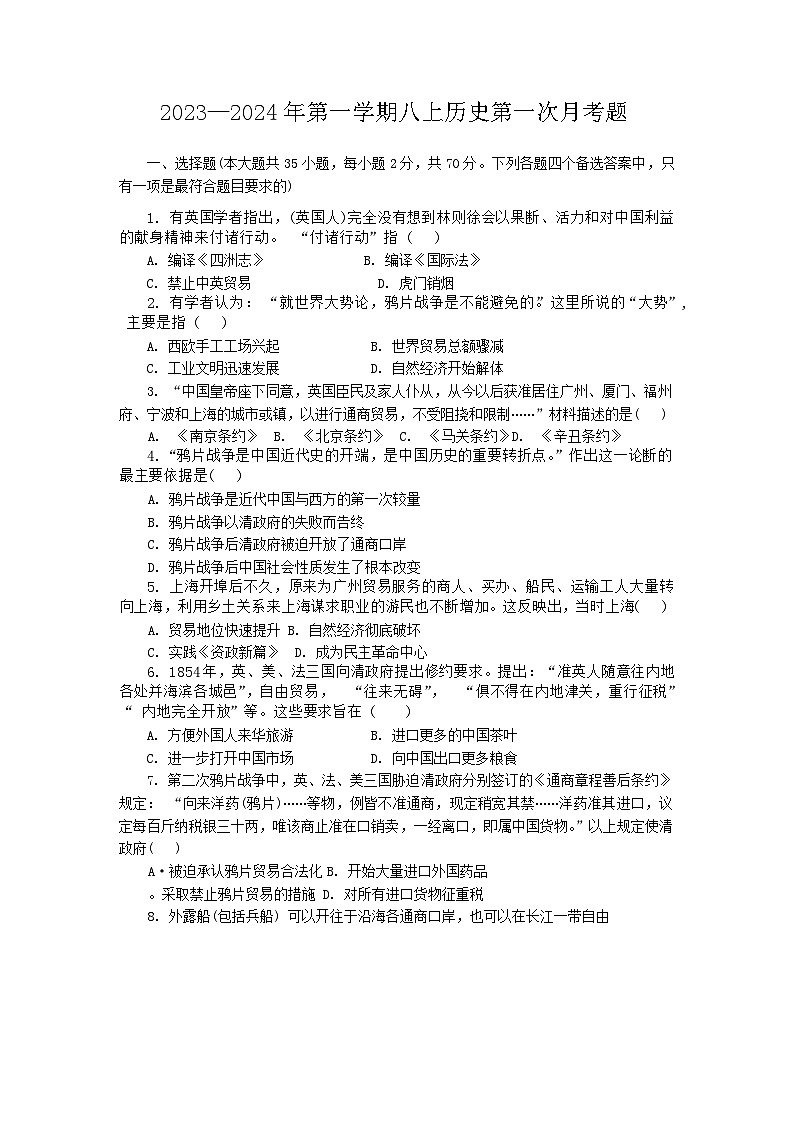 山东省聊城市阳谷第一初级中学2023_2024学年部编版八年级上学期第一次月考历史试题01