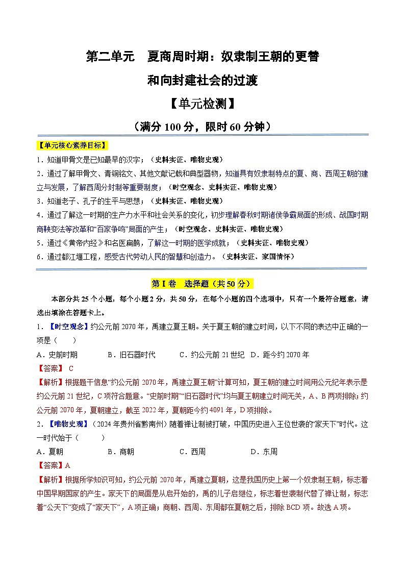 2024新版人教版(2024)七年级上册历史 第二单元 夏商周时期:奴隶制王朝的更替和向封建社会的过渡 单元复习课件+单元检测试卷01
