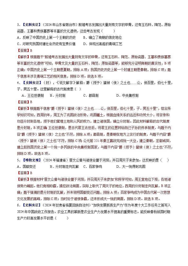 2024新版人教版(2024)七年级上册历史 第二单元 夏商周时期:奴隶制王朝的更替和向封建社会的过渡 单元复习课件+单元检测试卷02