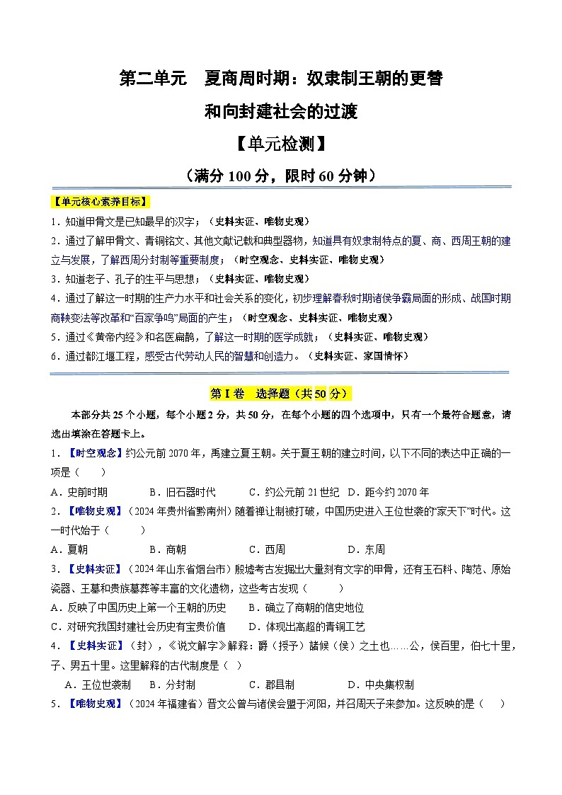 2024新版人教版(2024)七年级上册历史 第二单元 夏商周时期:奴隶制王朝的更替和向封建社会的过渡 单元复习课件+单元检测试卷01