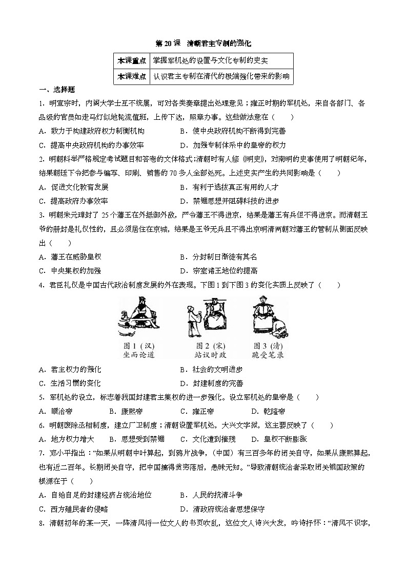 人教版七年级下册中国历史 第20课 清朝君主专制的强化 同步练习(含答案)第1页