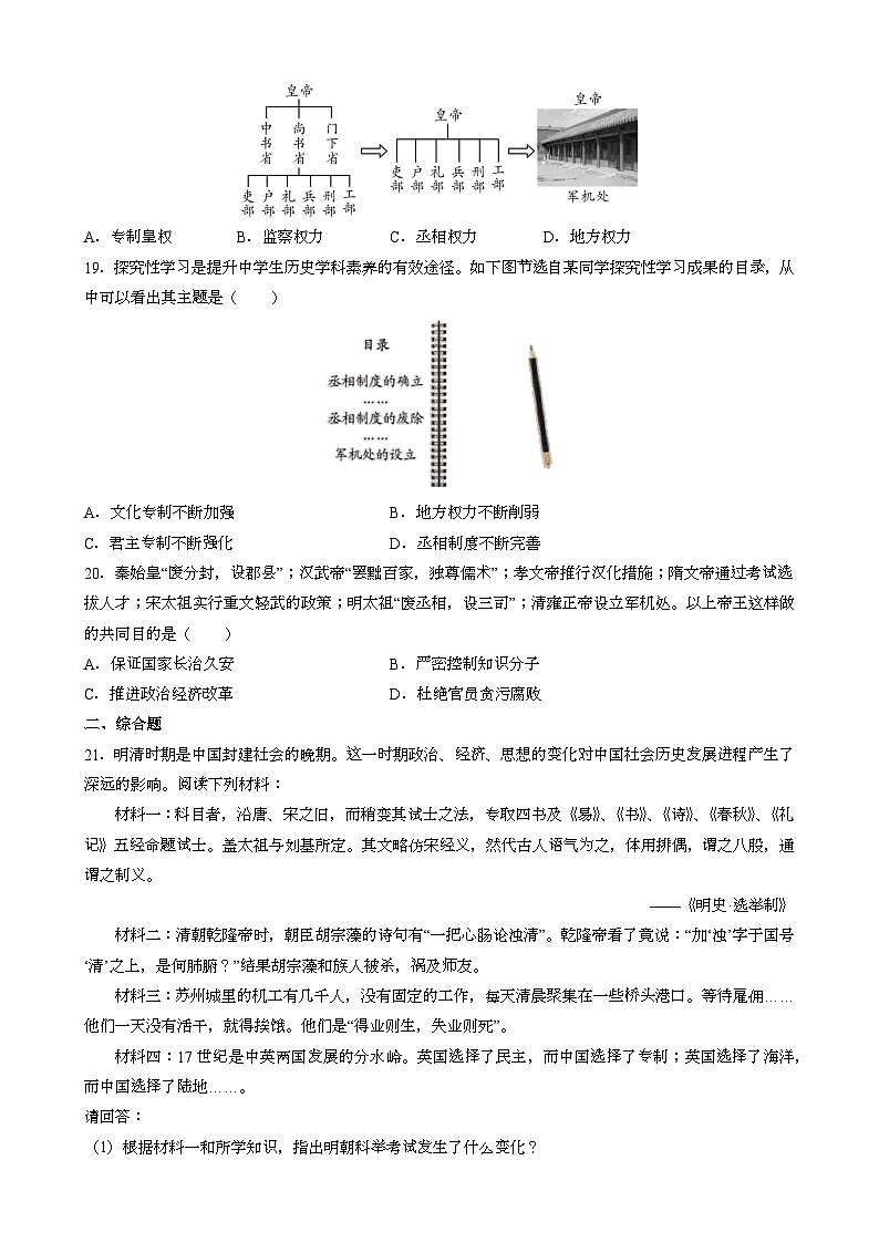 人教版七年级下册中国历史 第20课 清朝君主专制的强化 同步练习(含答案)第3页