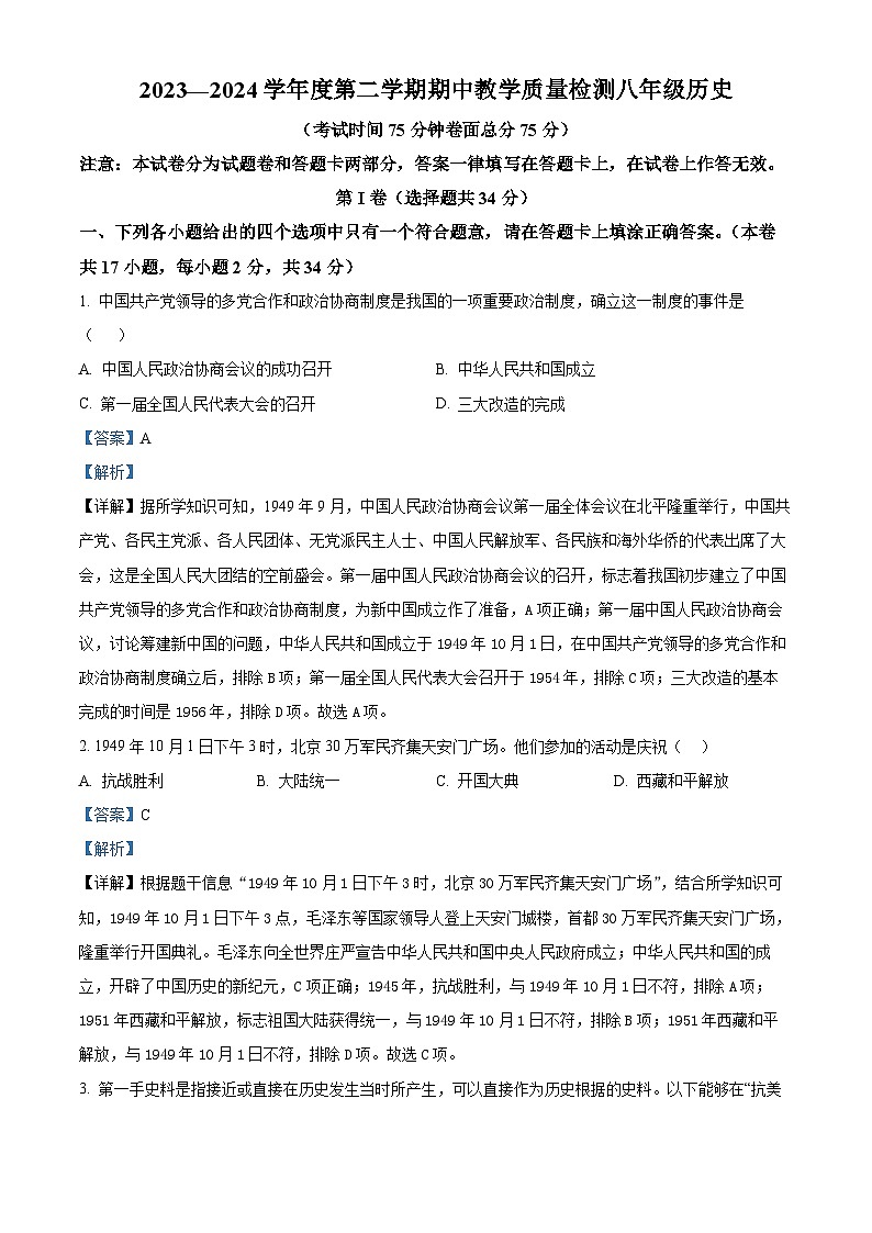 广西壮族自治区北海市合浦县2023-2024学年八年级下学期期中历史试题(原卷版+解析版)01