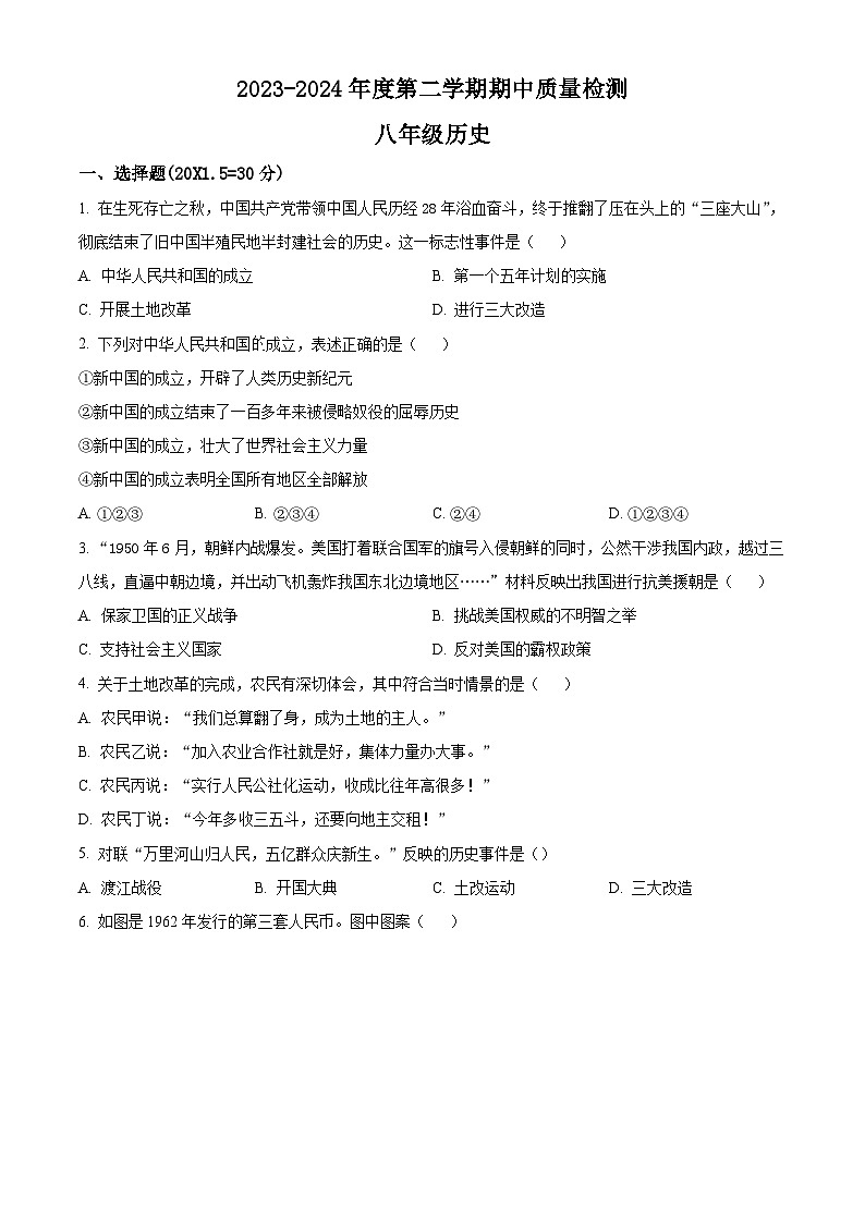 甘肃省武威市凉州区2023-2024学年八年级下学期期中质量检测历史试卷(原卷版)第1页