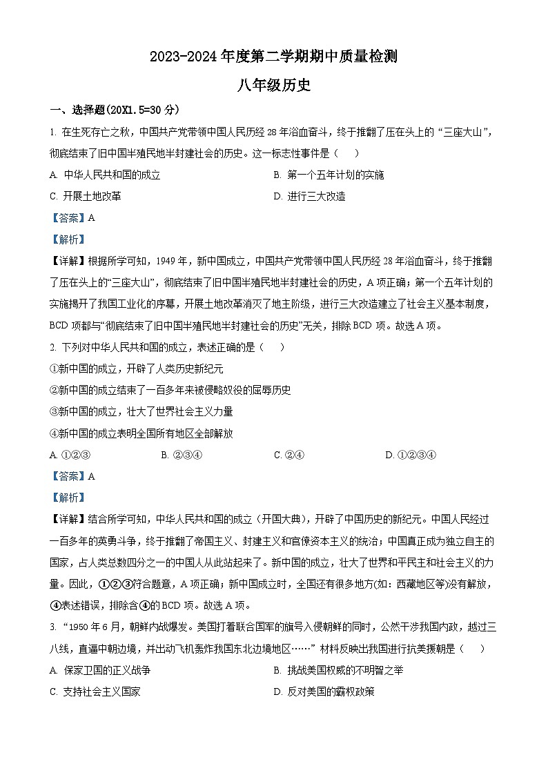 甘肃省武威市凉州区2023-2024学年八年级下学期期中质量检测历史试卷(解析版)第1页