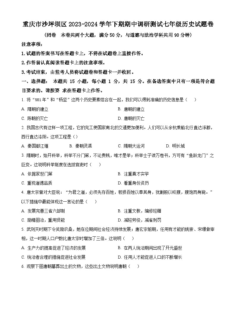 重庆市沙坪坝区2023--2024学年部编版七年级下学期6月期中历史试题(原卷版)第1页