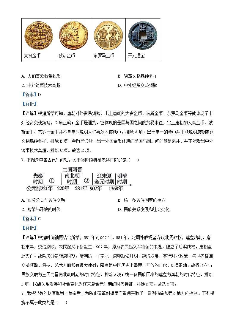 重庆市沙坪坝区2023--2024学年部编版七年级下学期6月期中历史试题(解析版)第3页