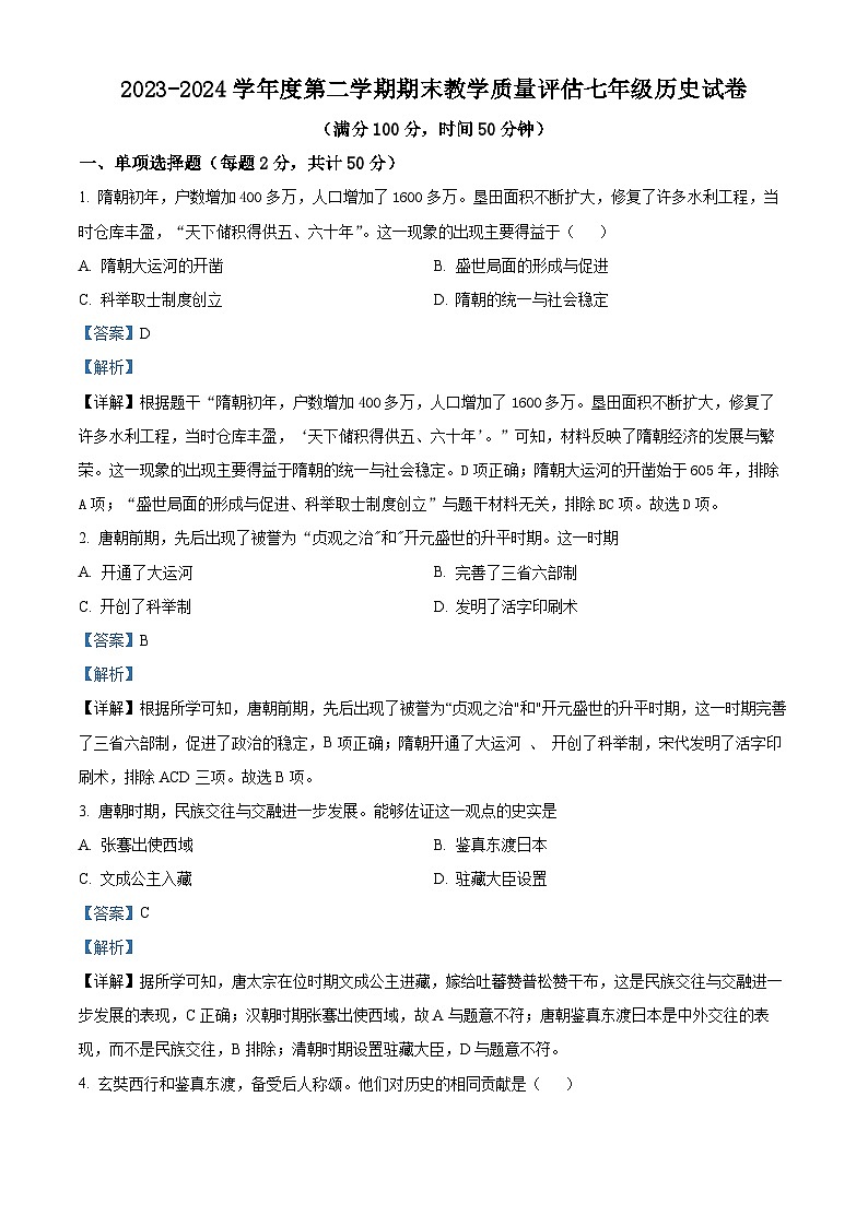 河北省沧州市盐山县2023-2024学年七年级下学期7月期末历史试题(解析版)第1页