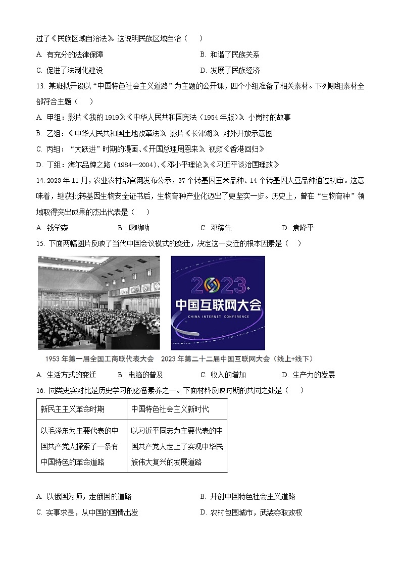湖南省岳阳市2023-2024学年八年级下学期期末历史试题(原卷版+解析版)03