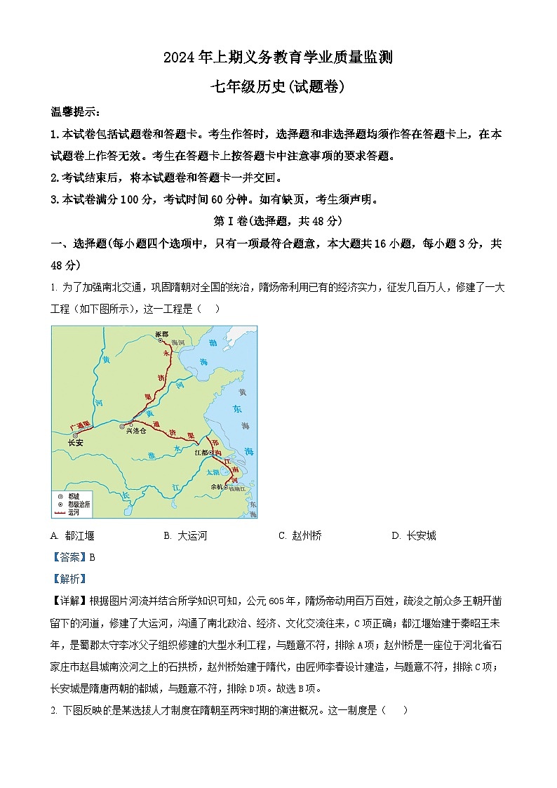 湖南省永州市零陵区2023-2024学年七年级下学期期末历史试题(解析版)第1页
