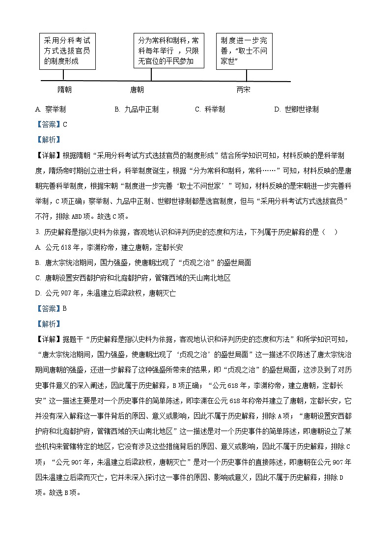 湖南省永州市零陵区2023-2024学年七年级下学期期末历史试题(解析版)第2页