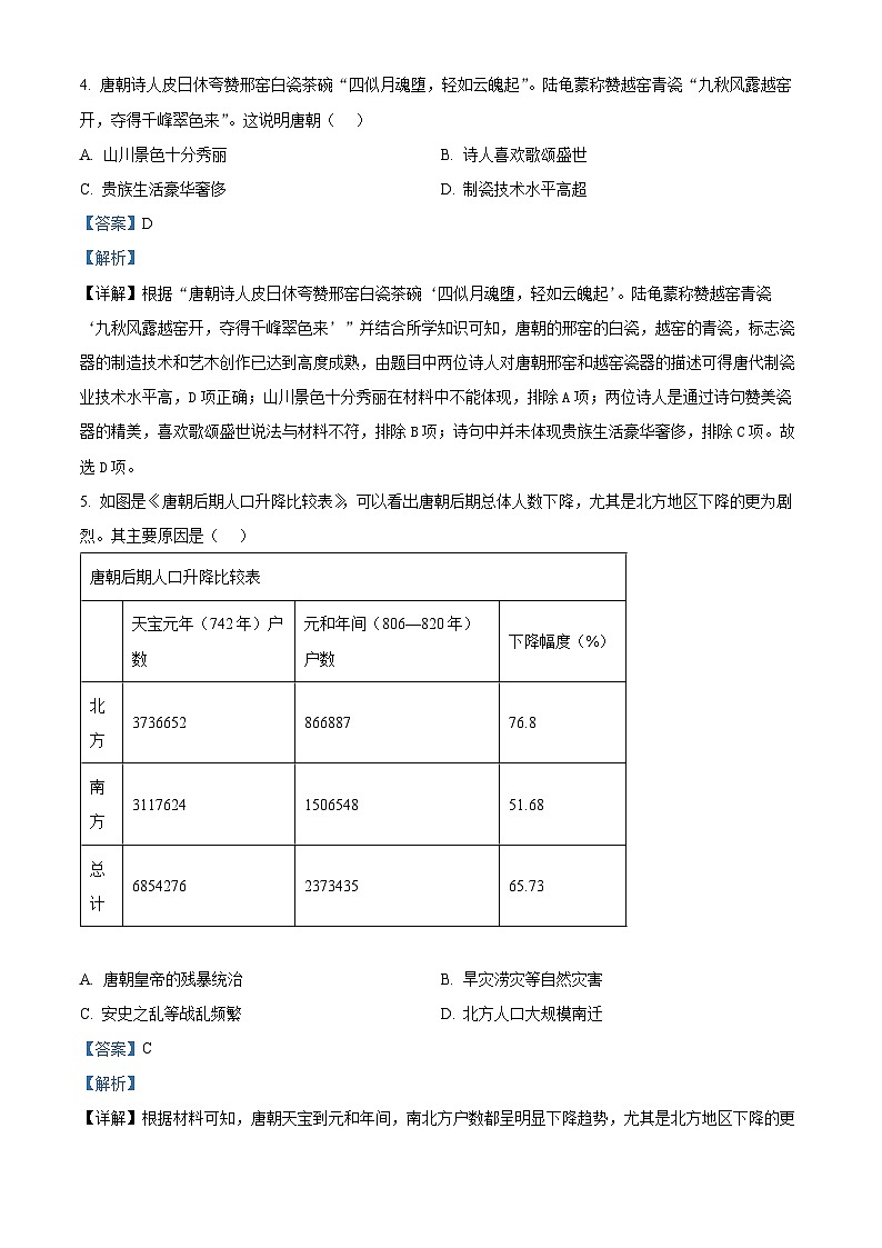 湖南省永州市零陵区2023-2024学年七年级下学期期末历史试题(解析版)第3页