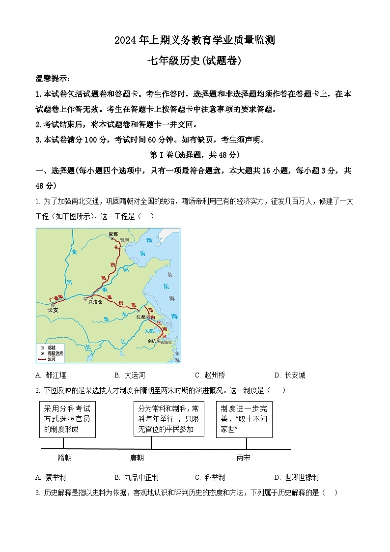 湖南省永州市零陵区2023-2024学年七年级下学期期末历史试题(原卷版)第1页