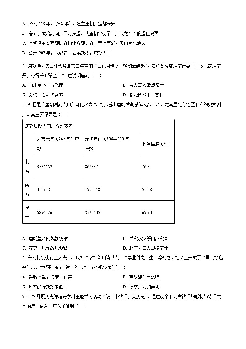 湖南省永州市零陵区2023-2024学年七年级下学期期末历史试题(原卷版)第2页